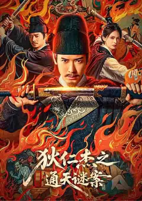 狄仁杰之画舫惊魂